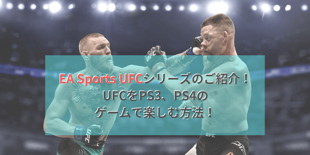 EA Sports UFCシリーズのご紹介！総合格闘技UFCをPS3、PS4の 
