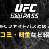 UFCファイトパスの評判・口コミは？料金・日本語などの注意点もあわせて紹介！