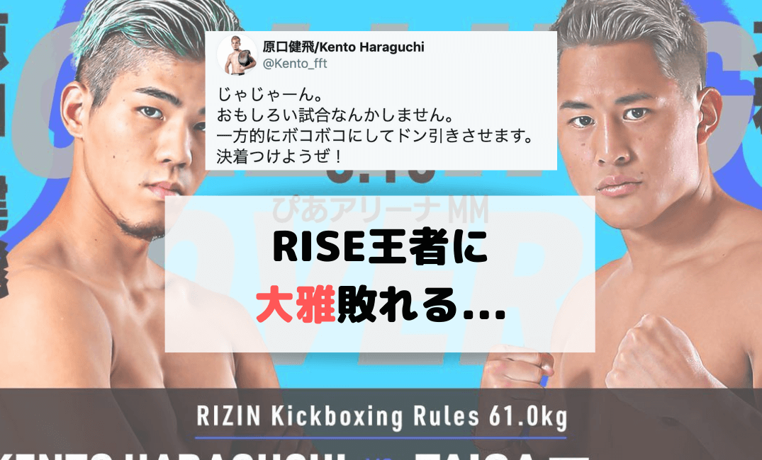 Rizin23 Rise王者の原口に大雅1rko負け Twitterの反応 総合 キックボクシング好きの格闘技ブログ Rizin23 Rise王者の原口に大雅1rko負け Twitterの反応 総合 キックボクシング好きの格闘技ブログ
