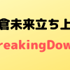 朝倉未来が考えた1分で最強を決める大会BreakingDown（ブレイキングダウン）とは