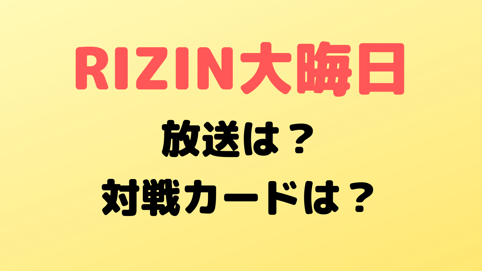 21年rizin33大晦日 の対戦カード 試合順と 放送についてご紹介 総合 キックボクシング好きの格闘技ブログ