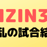 rizin35 sokuho2