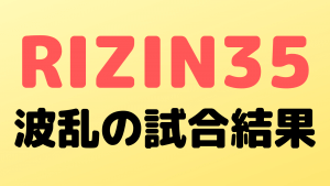 rizin35 sokuho2