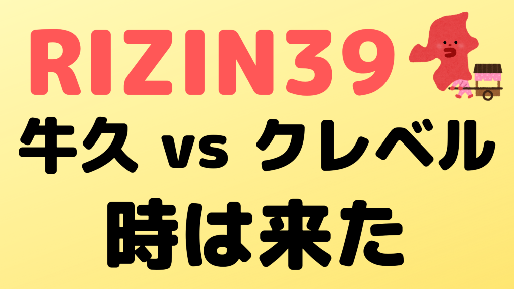 Rizin39 対戦カードと視聴方法 Ppv チケット 配信 放送についてご紹介 福岡大会 総合 キックボクシング好きの格闘技ブログ
