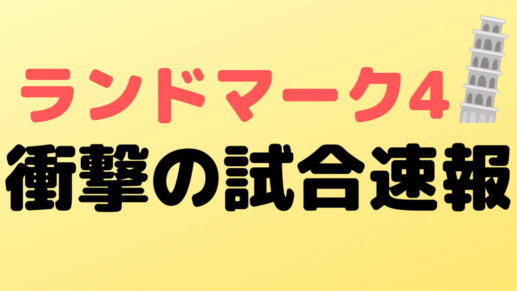 rizinlandmark4 sokuho
