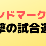 rizinlandmark4 sokuho