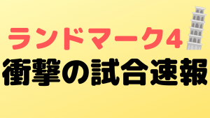 rizinlandmark4 sokuho