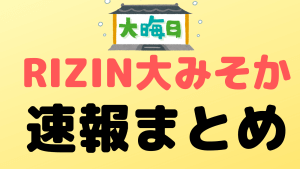 rizin40 sokuho