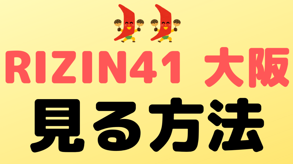 rizin41 view