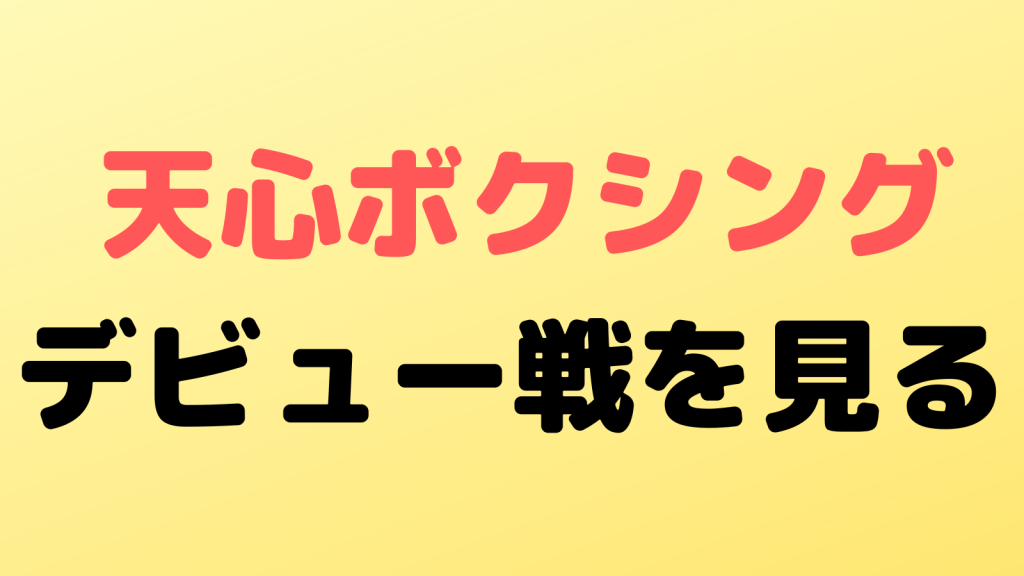 nasukawa boxing debut