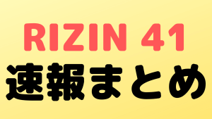 rizin41 sokuho