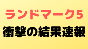 rizinlandmark5 sokuho