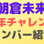 asakuramikuru challenge member