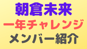 asakuramikuru challenge member