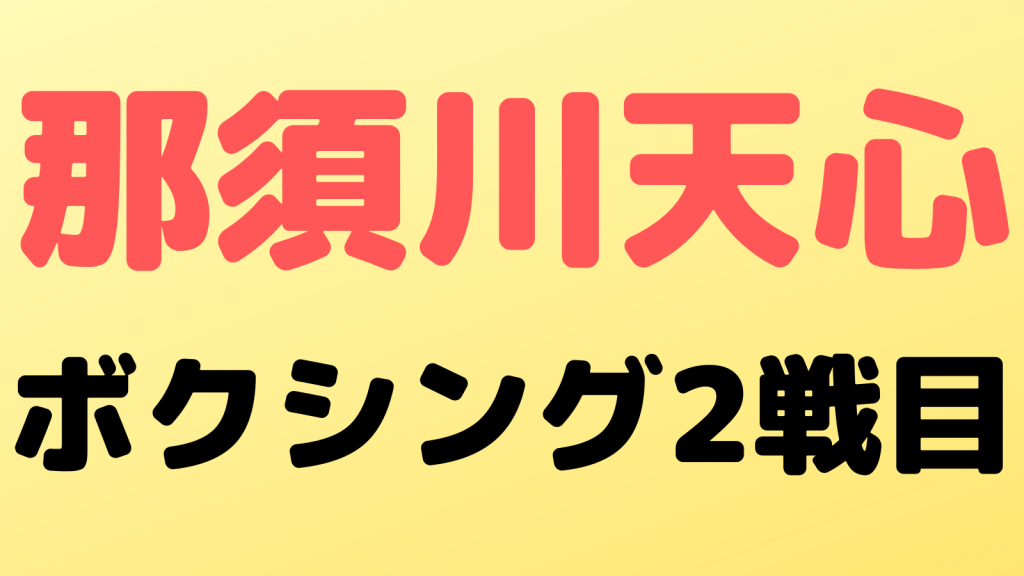 tenshin boxing secound
