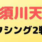 tenshin boxing secound