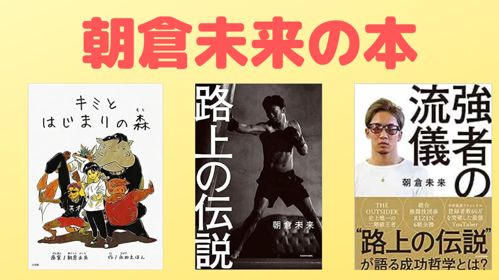 朝倉未来プロデュース！絵本と、自伝本2冊の紹介！ - 総合&キック
