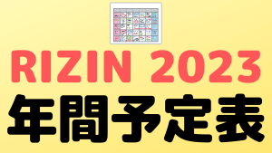 【年間予定表】rizin2023大晦日までの放送スケジュール