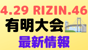 rizin46 view2