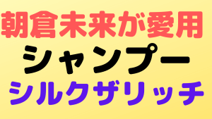 asakuramikuru shampoo silktherich