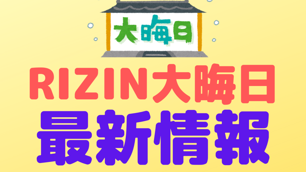 rizin 2024 omisoka