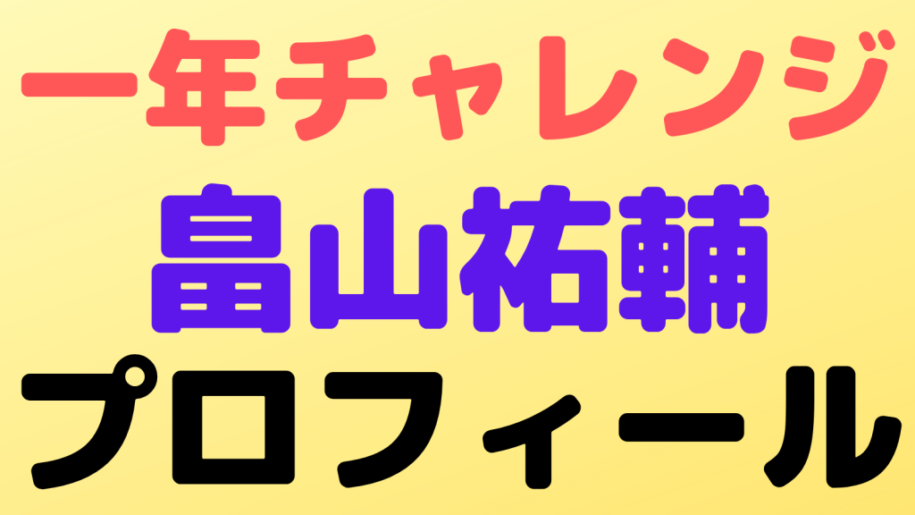 challenge hatakeyamayusuke2