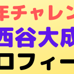 challenge nishitanitaisei