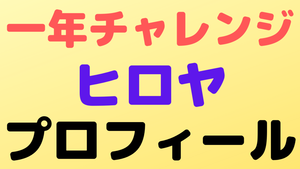 challenge hiroya