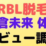 rbl review