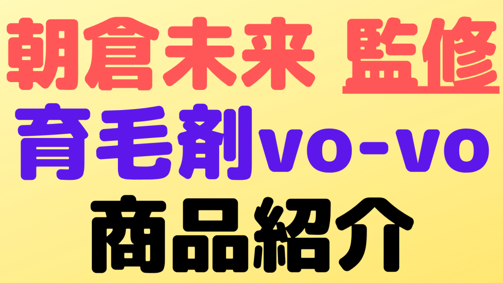 asakuramikuru vovo2