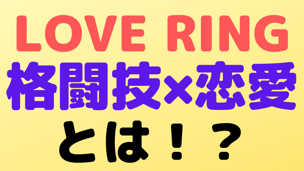 love ring dmm