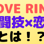 love ring dmm