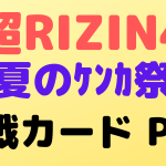 super rizin4