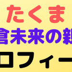 takuma profile