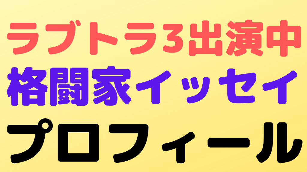 lovetra3 ishiissei profile