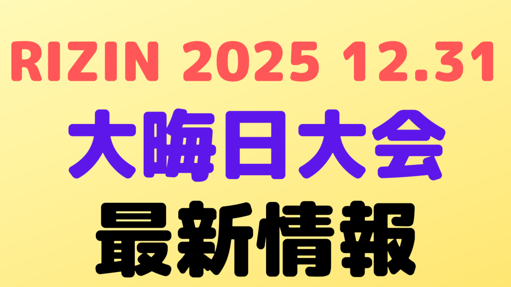 rizin2025 omisoka