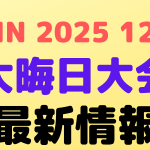 rizin2025 omisoka