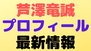ryuseiashizawa profile