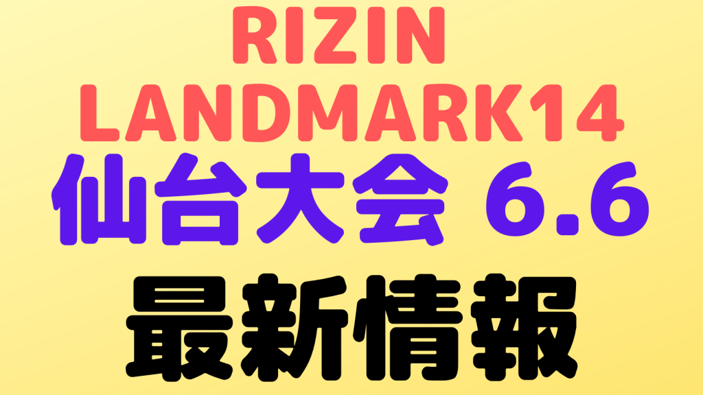 rizin landmark vol14