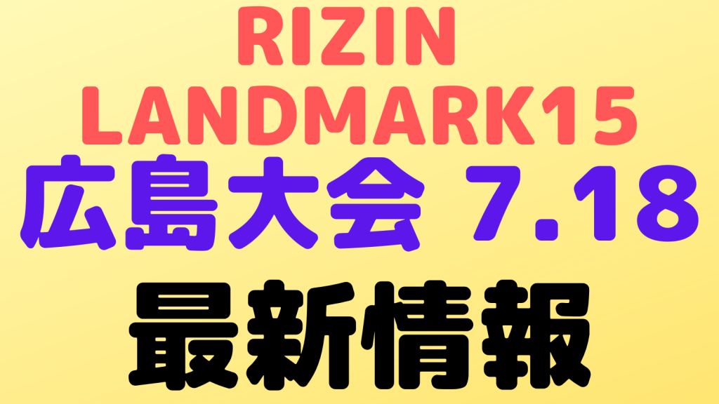 rizin landmark vol15